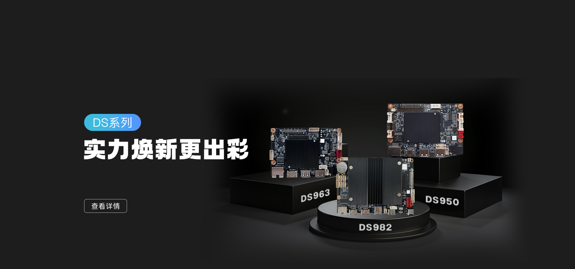 新品發(fā)布 | DS982/963/950 實力亮相,數字標牌主板再升級!